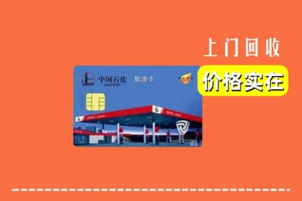宣城市宣州回收加油卡